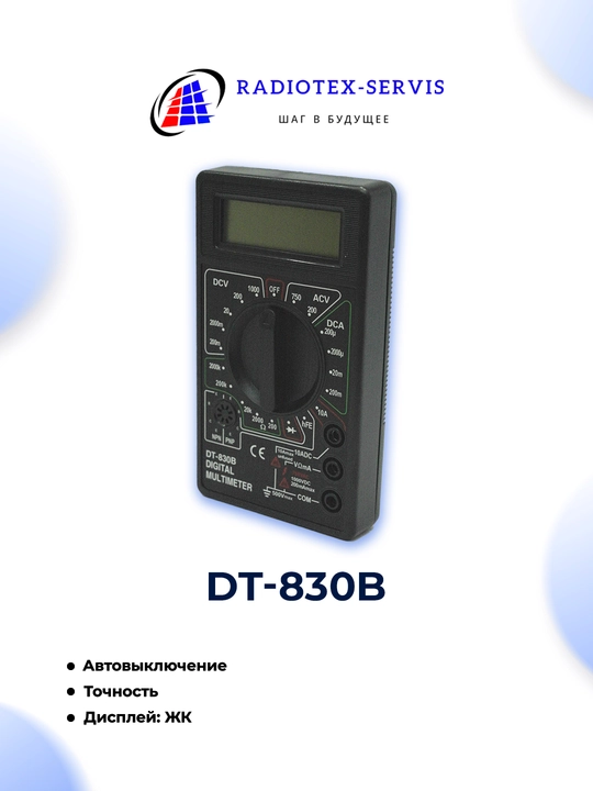 Цифровой мультиметр DT-830B - 