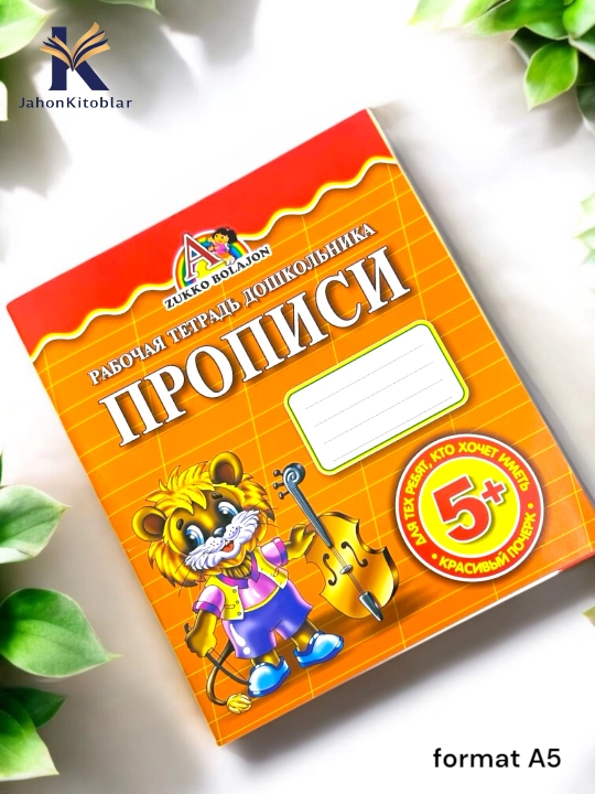 Подготовительные тетради для детей, формат А5, на русском/узб языке, по математике, письму - 