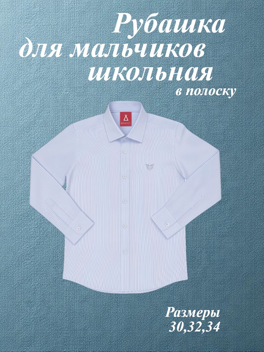 Рубашка с длинным рукавом классическая в полоску - 
