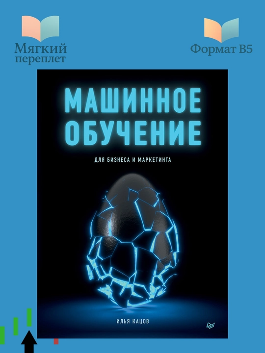 Машинное обучение для бизнеса и маркетинга, Илья Кацов - 