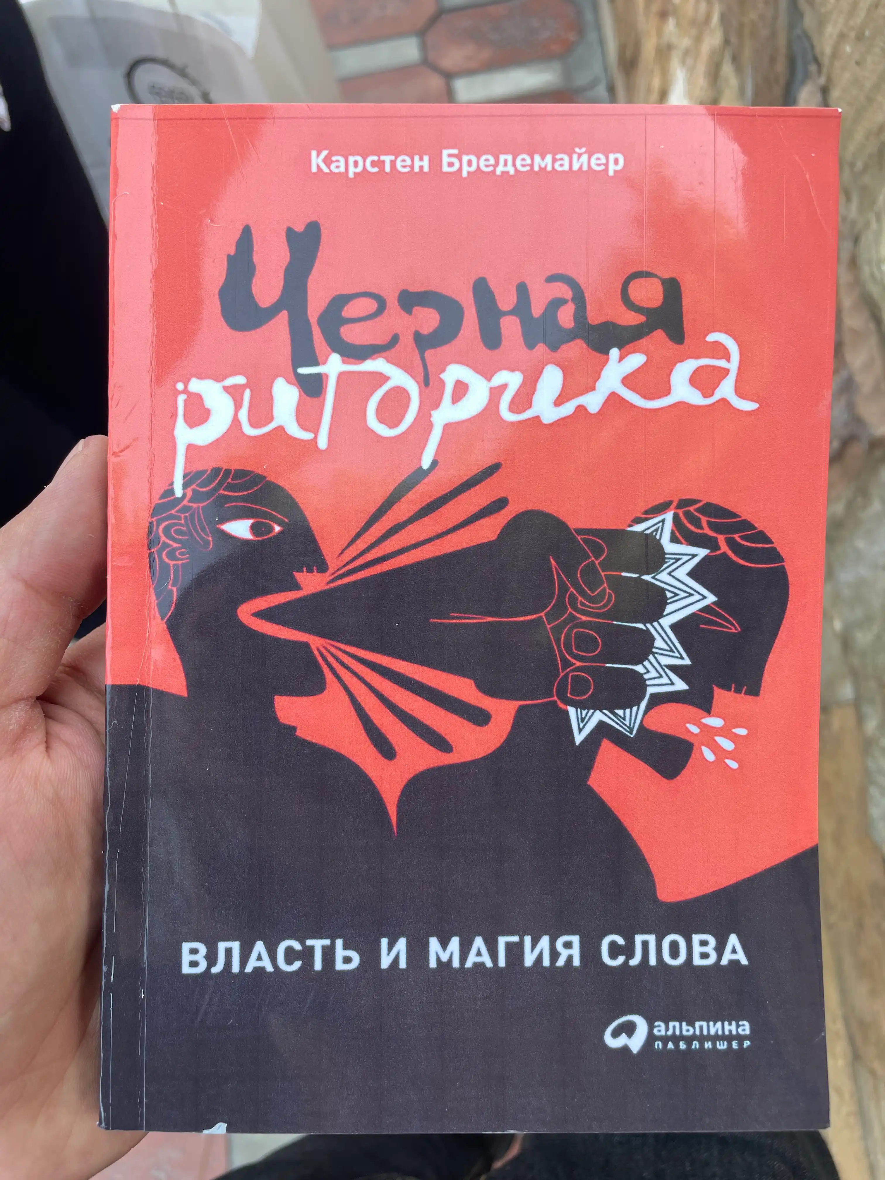 Chernaya ritorika. Vlast' i magiya slova, Karsten Bredemayer