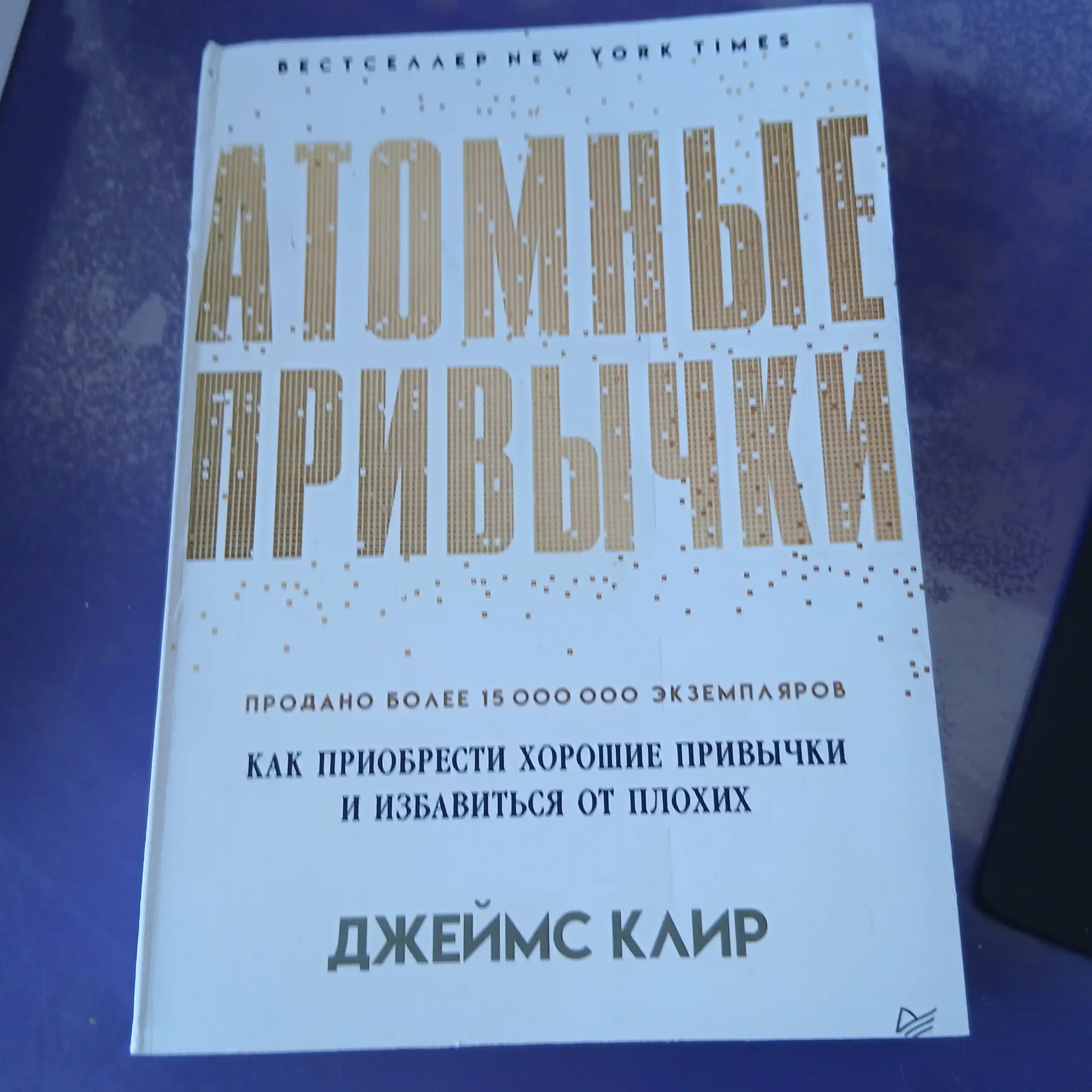 Атомные привычки. Как приобрести хорошие привычки и избавиться от плохих, мягкий переплет