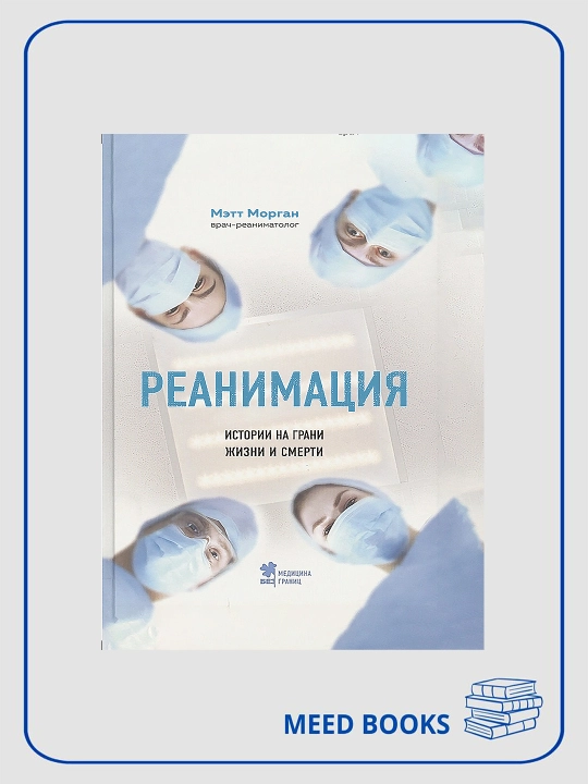 Реанимация  - 