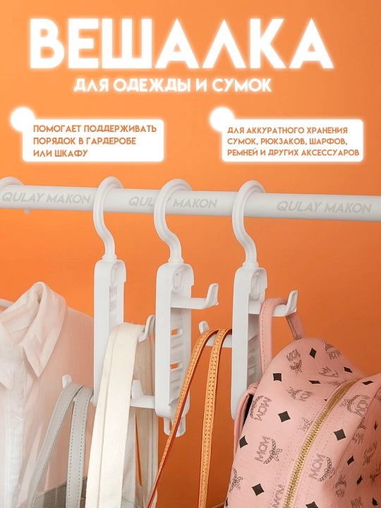 Многофункциональная прочная вешалка-крючок для сумок и аксессуаров – органайзер для шкафа - 