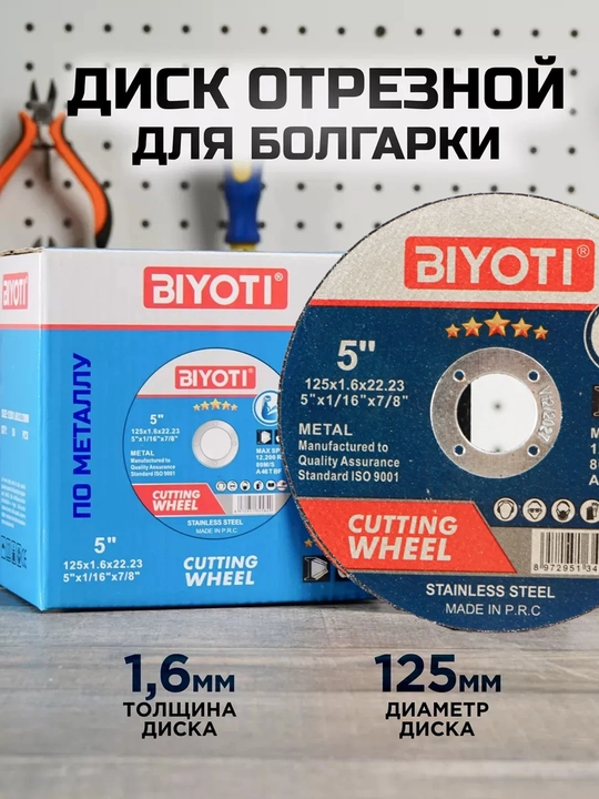 Отрезной диск Biyoti - 