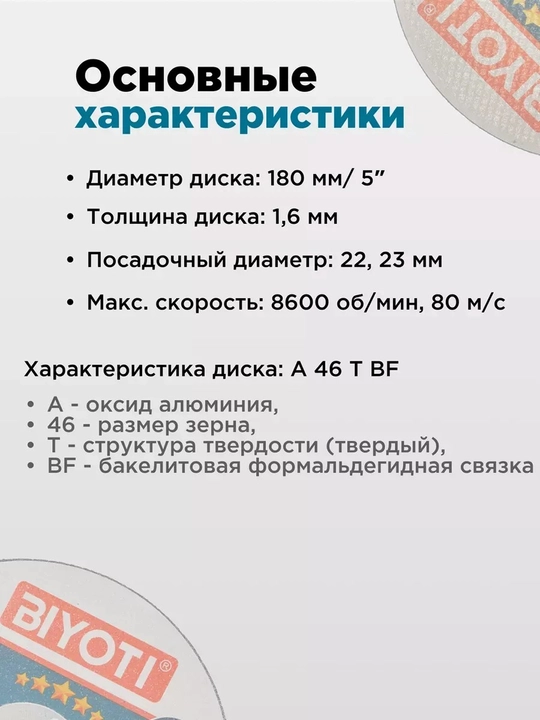 Отрезной диск Biyoti
