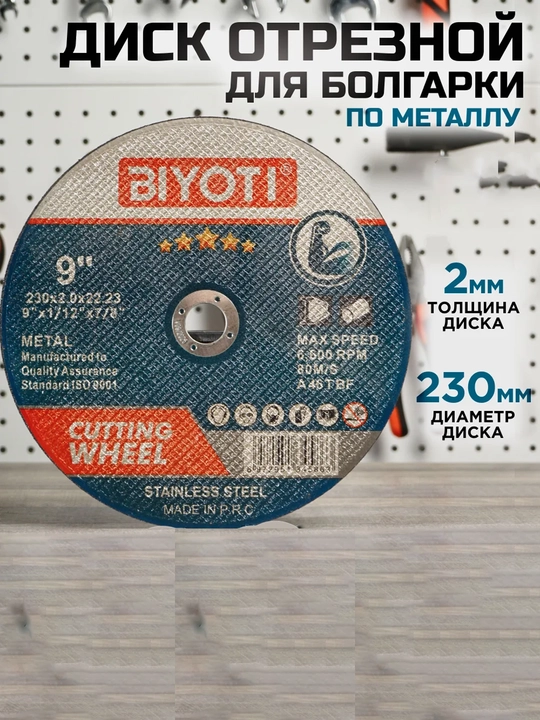 Отрезной диск Biyoti