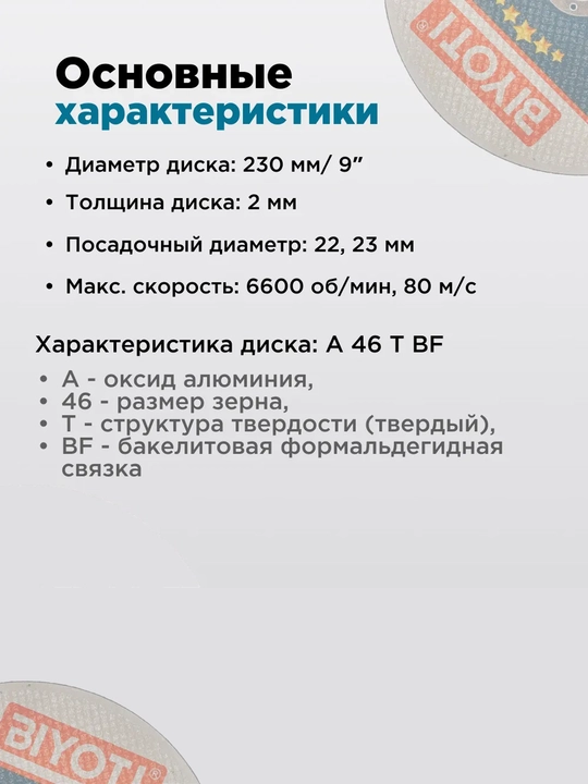 Отрезной диск Biyoti