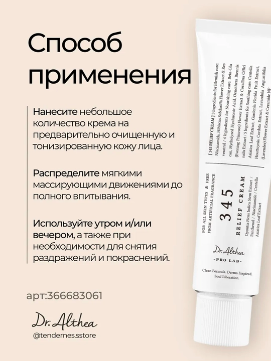 Dr. Althea 345 Relief Cream – успокаивающий крем для чувствительной и проблемной кожи, 50 мл