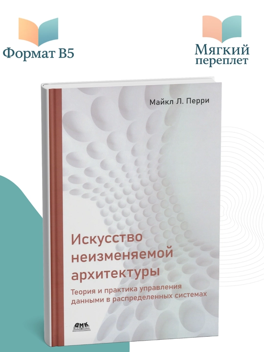 Искусство неизменяемой архитектуры, Майкл Перри - 