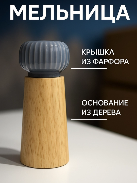 Мельница для специй - 