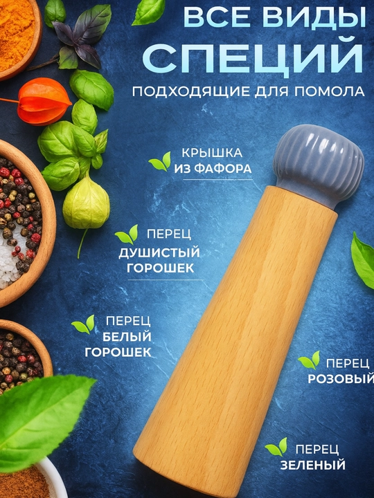 Мельница для специй