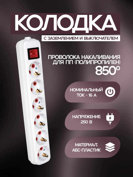 6 talik kolodka, viklyuchateli bor, yerga ulashli, ABS-plastik, 850 °C gacha chidamli - 