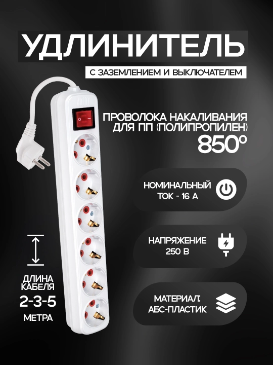 Uzaytirgich, 6 rozetkali, 2,3,5 m, yerga ulangan, tugmachali ABS, mis, 850 °C, IP20 - 