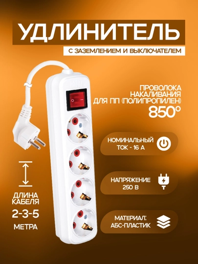 Удлинитель, 4 розетки, 2, 3, 5 м, с заземлением и выключателем ABS, медь, 850 °C, IP20
