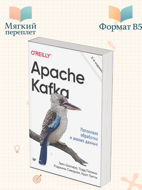 Apache Kafka. Потоковая обработка и анализ данных, Шапира, Палино, Сиварам - 
