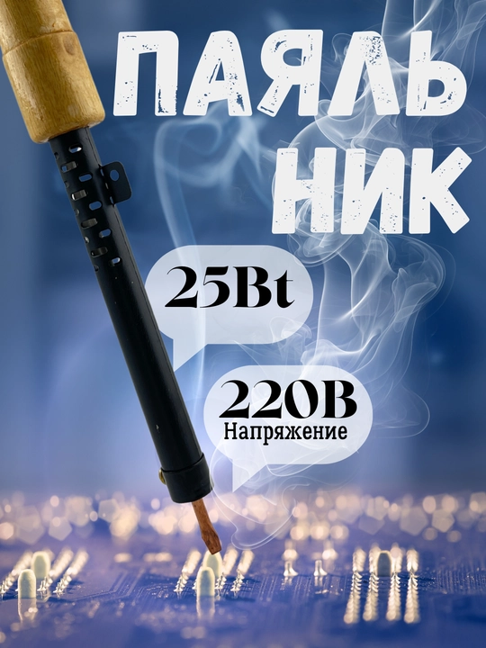 Yog‘och dastakli elektr payalnik 25 Vt, 220 V, lehimlash uchun - 