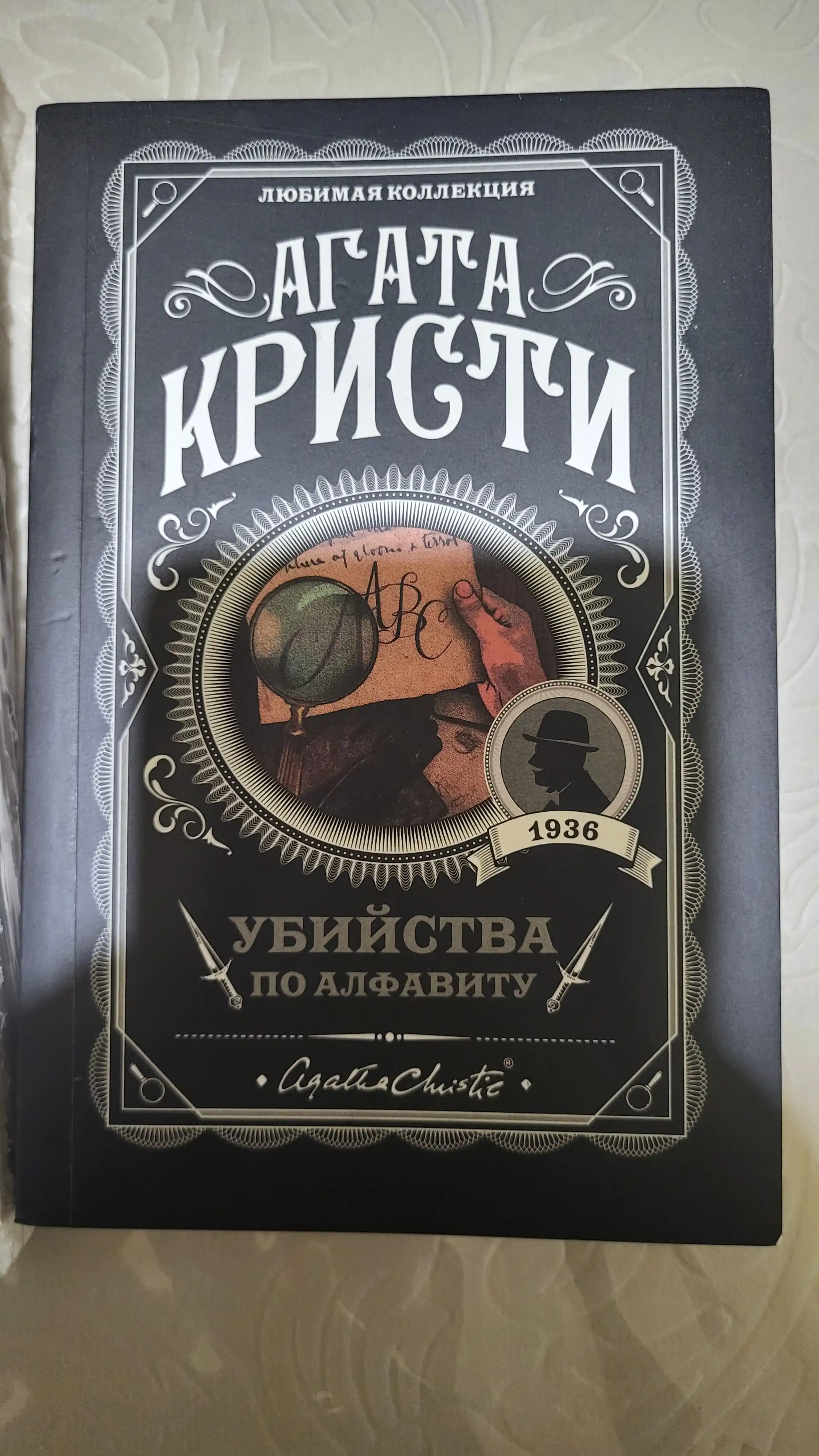 Убийство по алфавиту, Агата Кристи
