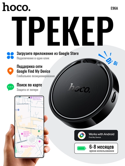 Устройство защиты от потери Hoco E96A Busca, Google Find My Device, GPS-трекер, Android