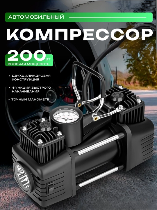 Автомобильный компрессор, двухцилиндровый, 200 Вт, с функцией быстрого накачивания шин - 