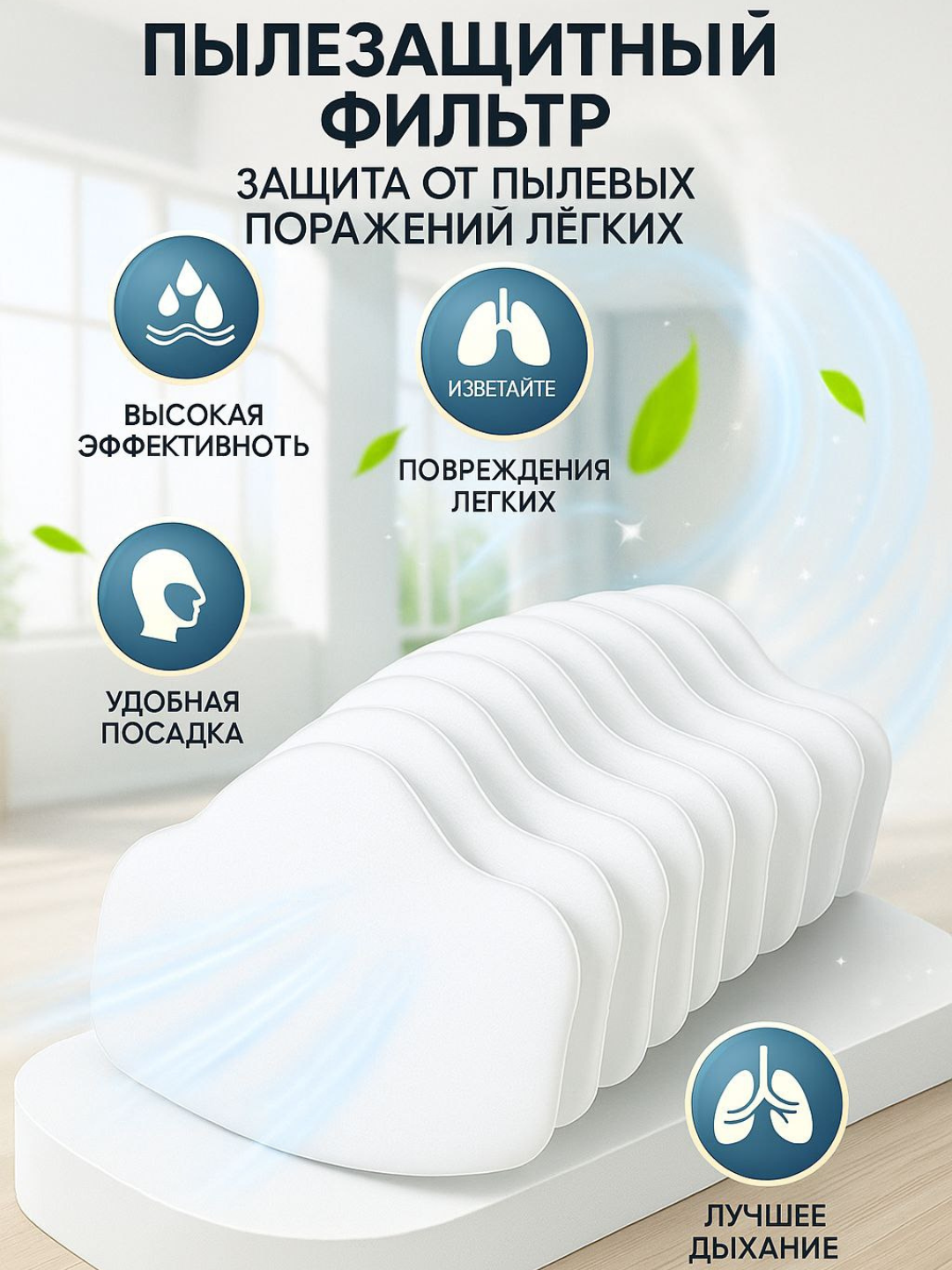 Пылезащитная фильтр для маска полировки и декорирования, промышленной обработки пыли - 