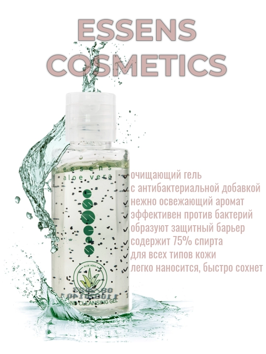 ESSENS COSMETICS - Aloe Vera Очищающий гель с антибактериальной добавкой - 