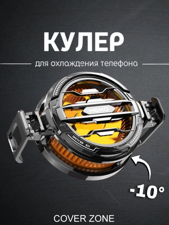 Кулер для телефонов и смартфонов.-01;-15 MEMO - 