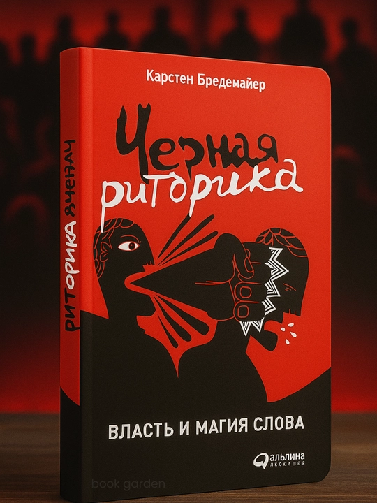 Chernaya ritorika: Vlast' i magiya slova, Karsten Bredemayyer - 