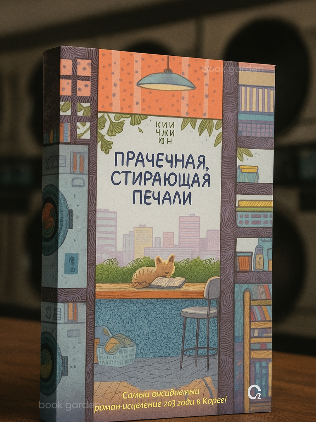 Prachechnaya, stirayushaya pechali – Kim Chji Yun - 