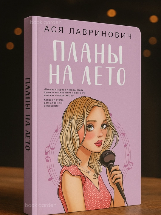Plani na leto, Asya Lavrinovich, Knigi dlya podrostkov - 