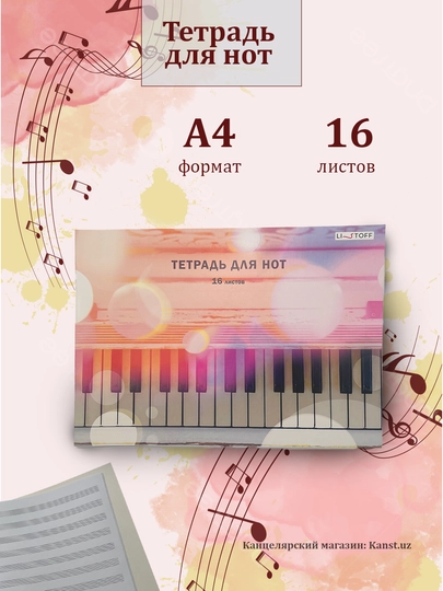 Тетрадь для нот, 16 листов, формат A4, мягкая обложка, пианино, музыка, гитара, опера - 
