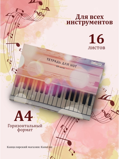 Тетрадь для нот, 16 листов, формат A4, мягкая обложка, пианино, музыка, гитара, опера