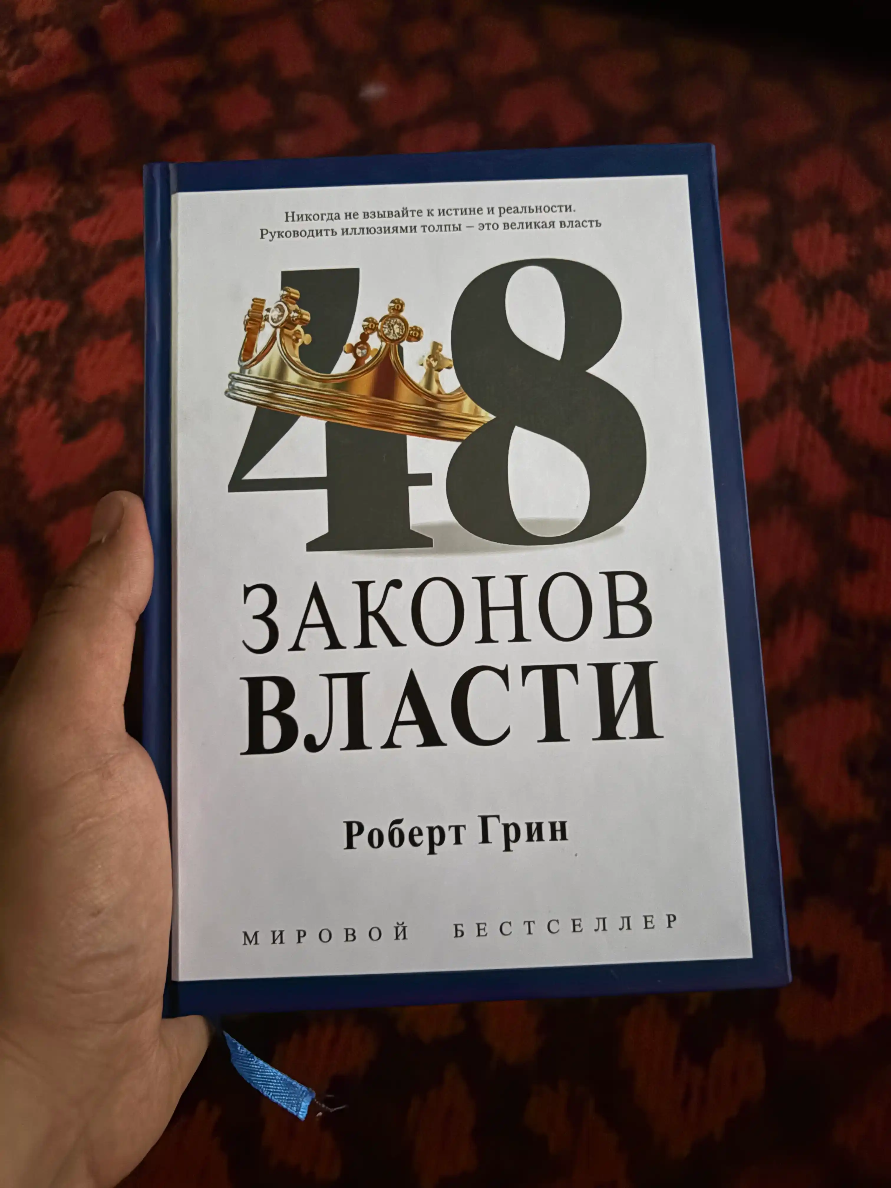 48 Законов власти, Роберт Грин