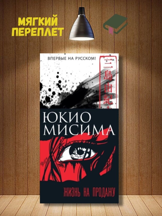 Yukio Misima. Zhizn na prodazhu - 