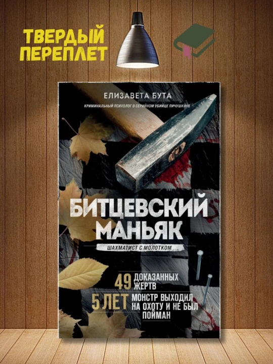 Битцевский маньяк. Шахматист с молотком. Бута Елизавета Михайловна - 