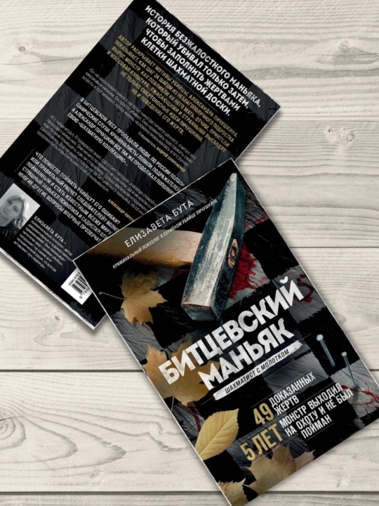 Bitsevskiy manyak. Bolg'a bilan shaxmatchi. Buta Elizaveta Mixaylovna