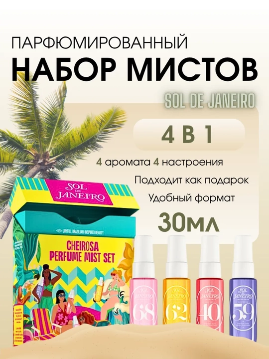 Мист для тела, набор - 4 шт 68, 62, 40, 59 - 