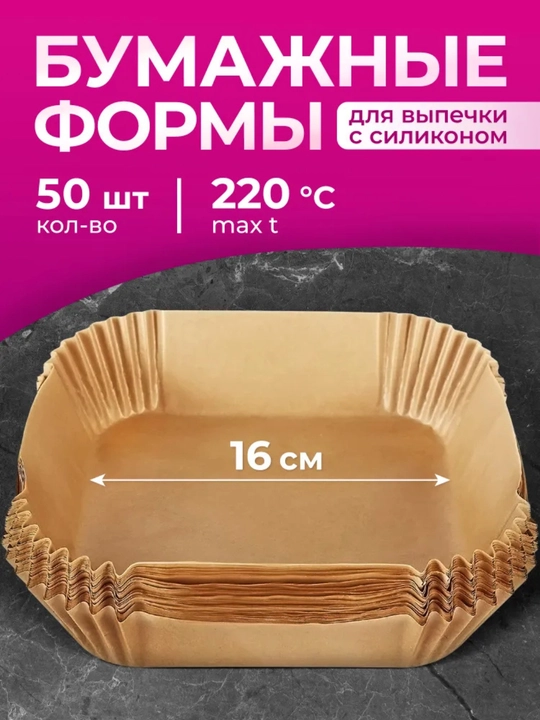 Бумажные формы для аэрогриля, духовки и пароварки, 16×16×4,5 см, 50 шт - 