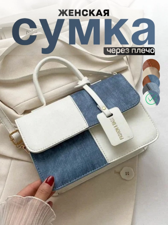 Женская сумка через плечо