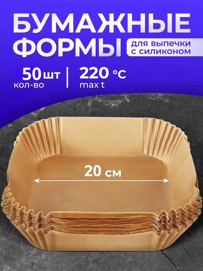 Бумажные формы для аэрогриля, духовки и пароварки, 20×20×4,5 см, 50 шт