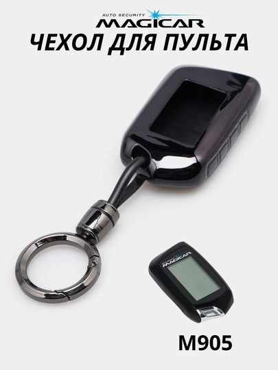 Чехол для автомобильного пульта, черной резины, M906 — CAMELA-M905QOR
