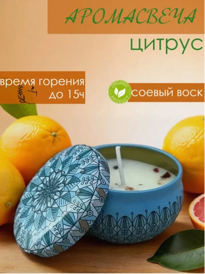 Ароматические свечи набор, соевый воск 12% эфирных масел, экологичные