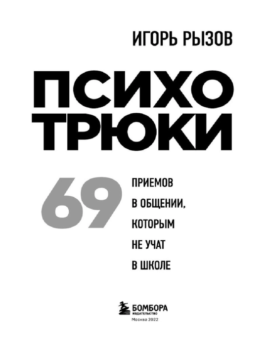 Психотрюки 69 приемов в общении, которым не учат в школе, Игорь Рызов, 256 стр., мягкая
