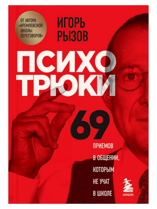 Психотрюки 69 приемов в общении, которым не учат в школе, Игорь Рызов, 256 стр., мягкая