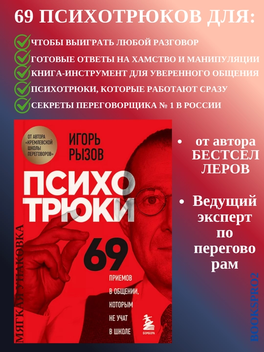 Психотрюки 69 приемов в общении, которым не учат в школе, Игорь Рызов, 256 стр., мягкая - 