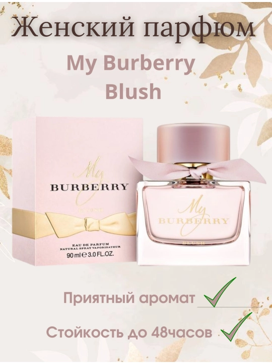My Burberry Blush, ayollar uchun elegant atir, duhi, Eau de parfum, 90ml - 