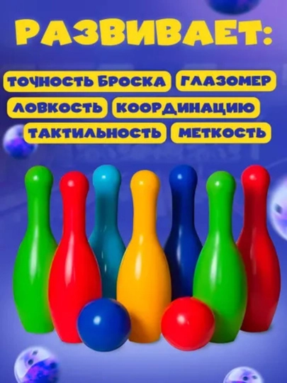 Весёлый боулинг для детей-10 кеглей и 2 шара