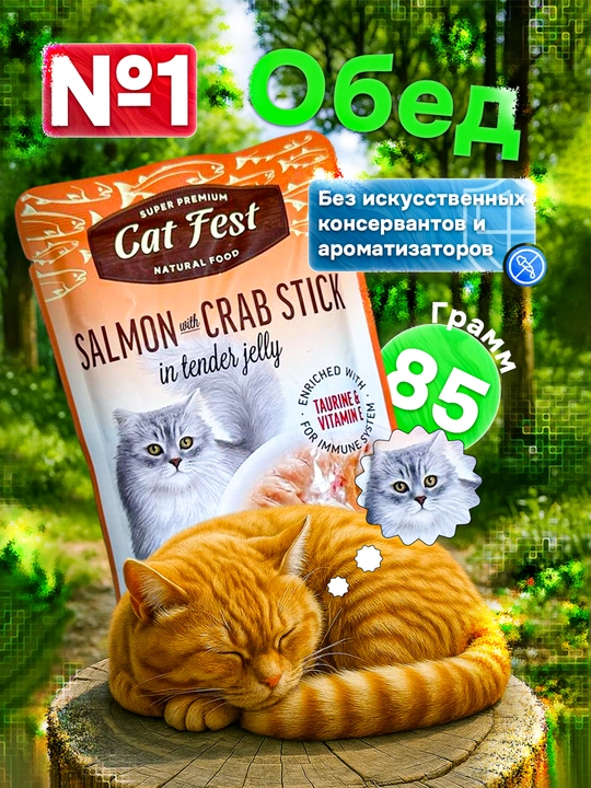 Влажный корм для кошек, "Super premiem CAT FEST natural food" 85г 3 шт