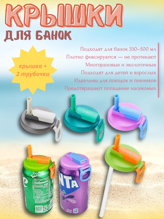 Крышки для напитков, энергетиков, 2 трубочки в наборе - 