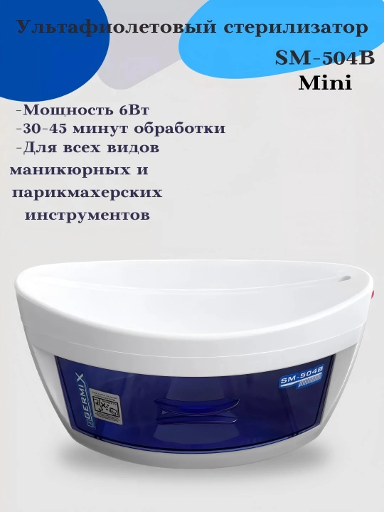 Мини-стерилизатор УФ-излучения с выдвижным ящиком для стерилизации - 